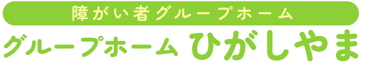 障がい者グループホーム グループホームひがしやま
